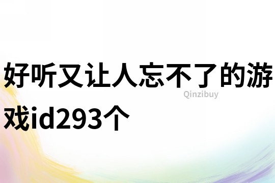 好听又让人忘不了的游戏id293个