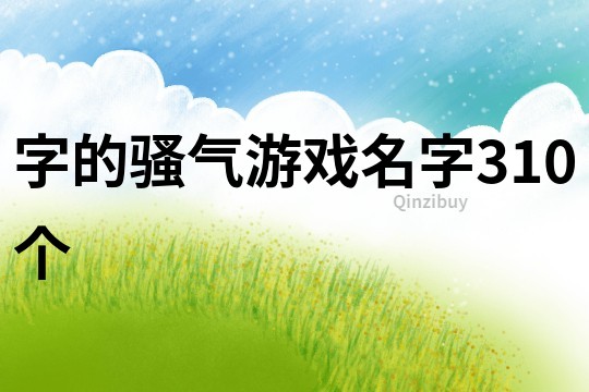 字的骚气游戏名字310个