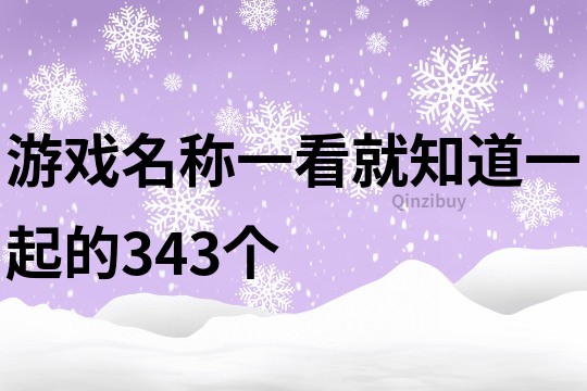 游戏名称一看就知道一起的343个