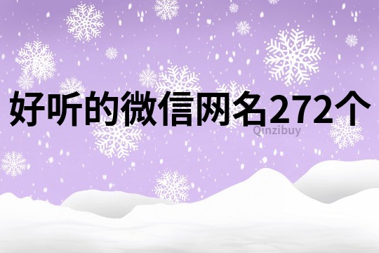 好听的微信网名272个