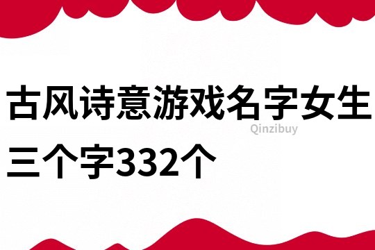 古风诗意游戏名字女生三个字332个