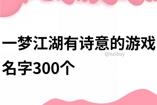 一梦江湖有诗意的游戏名字300个