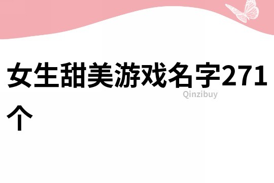 女生甜美游戏名字271个