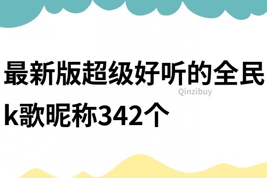 最新版超级好听的全民k歌昵称342个