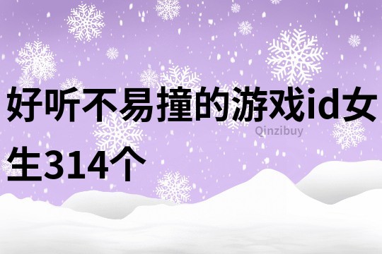 好听不易撞的游戏id女生314个