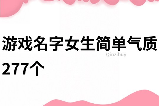 游戏名字女生简单气质277个