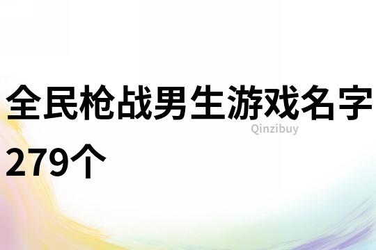 全民枪战男生游戏名字279个