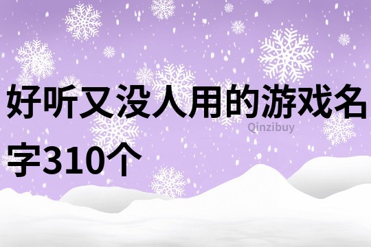 好听又没人用的游戏名字310个