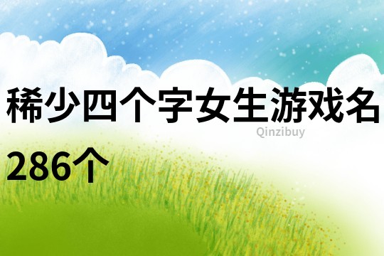 稀少四个字女生游戏名286个