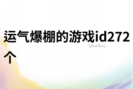 运气爆棚的游戏id272个