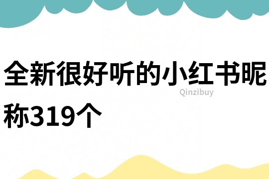 全新很好听的小红书昵称319个