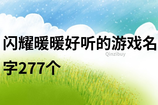 闪耀暖暖好听的游戏名字277个