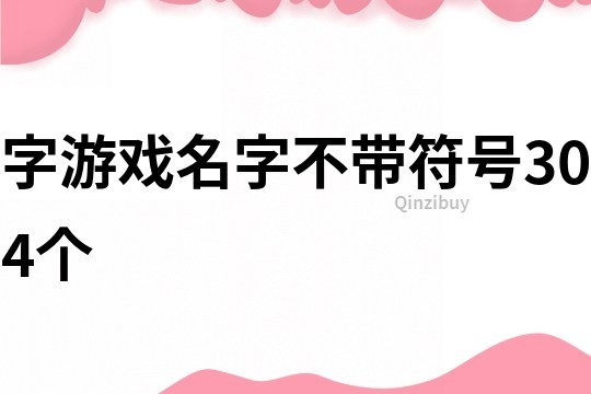 字游戏名字不带符号304个