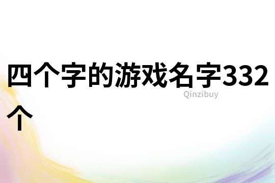 四个字的游戏名字332个