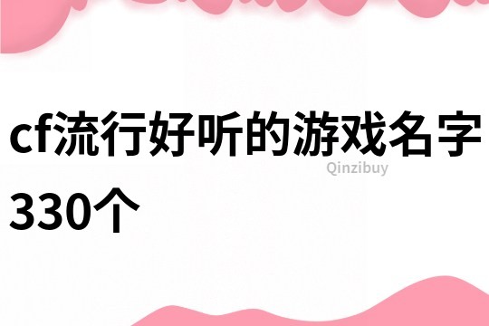 cf流行好听的游戏名字330个