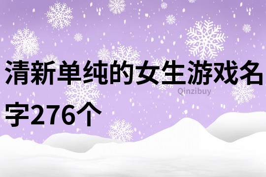 清新单纯的女生游戏名字276个