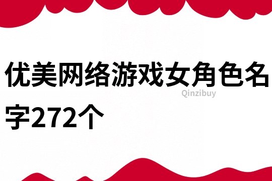 优美网络游戏女角色名字272个