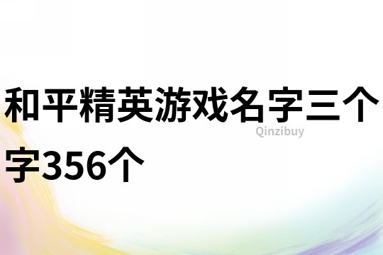 和平精英游戏名字三个字356个