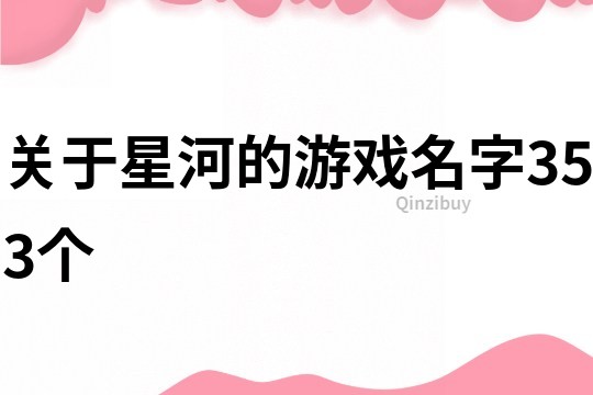 关于星河的游戏名字353个