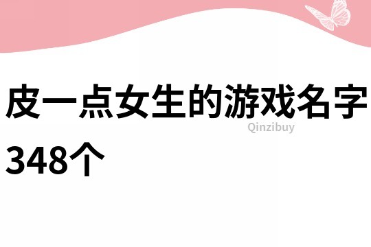 皮一点女生的游戏名字348个