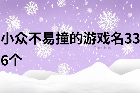 小众不易撞的游戏名336个