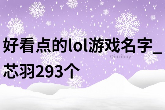 好看点的lol游戏名字_芯羽293个