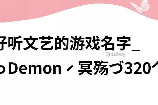 好听文艺的游戏名字_っDemonˊ冥殇づ320个