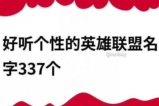 好听个性的英雄联盟名字337个