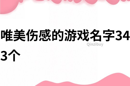 唯美伤感的游戏名字343个