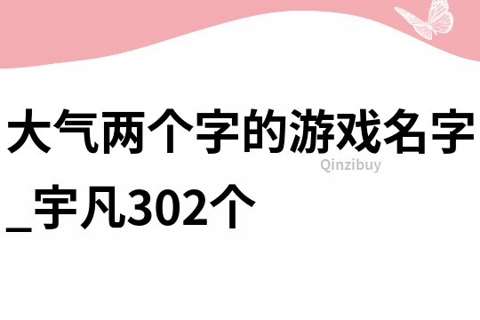 大气两个字的游戏名字_宇凡302个