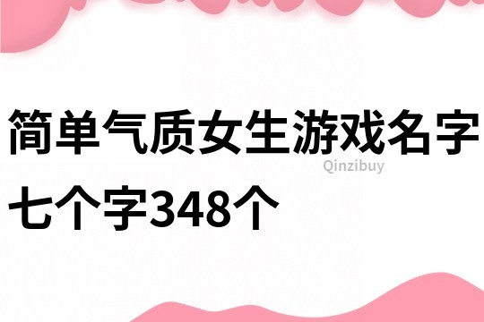 简单气质女生游戏名字七个字348个