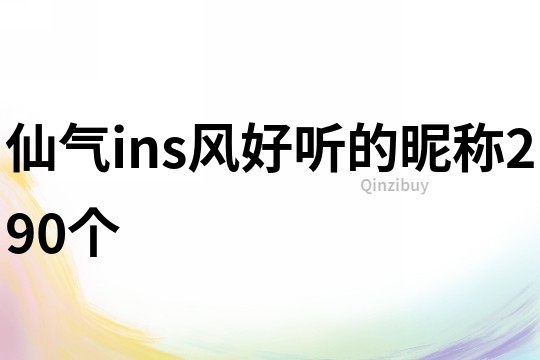 仙气ins风好听的昵称290个