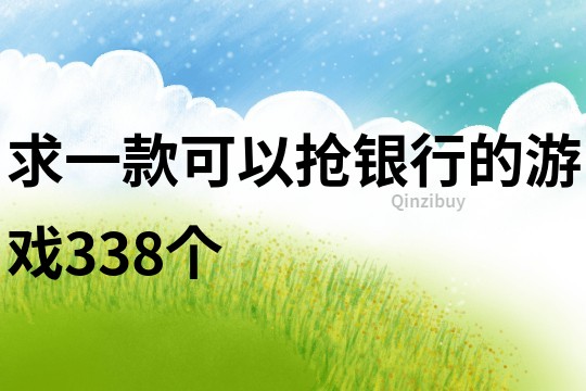 求一款可以抢银行的游戏338个