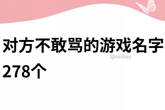 对方不敢骂的游戏名字278个