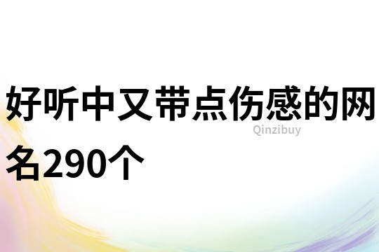 好听中又带点伤感的网名290个