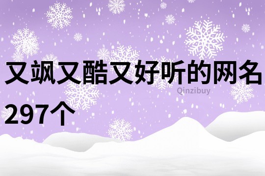 又飒又酷又好听的网名297个