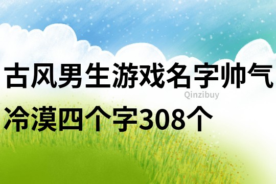 古风男生游戏名字帅气冷漠四个字308个