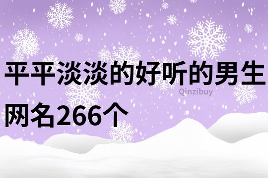 平平淡淡的好听的男生网名266个