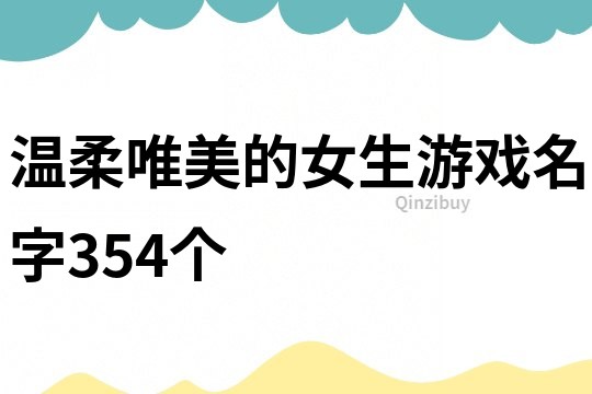 温柔唯美的女生游戏名字354个