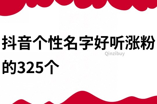 抖音个性名字好听涨粉的325个