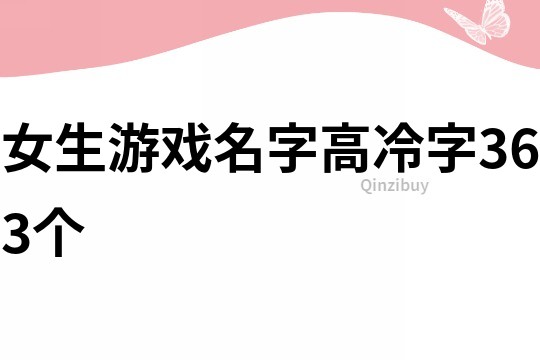 女生游戏名字高冷字363个