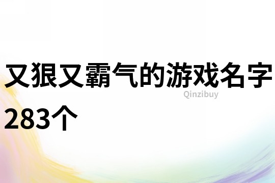 又狠又霸气的游戏名字283个