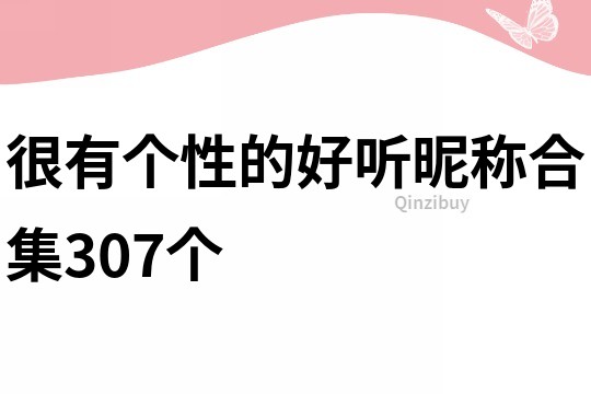 很有个性的好听昵称合集307个