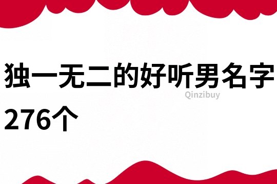 独一无二的好听男名字276个