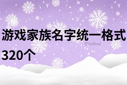 游戏家族名字统一格式320个