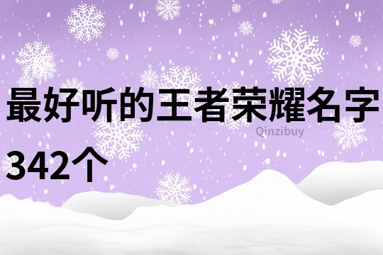 最好听的王者荣耀名字342个