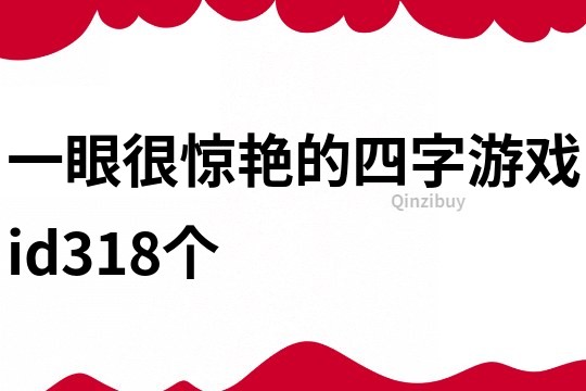 一眼很惊艳的四字游戏id318个