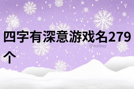 四字有深意游戏名279个