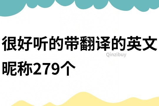 很好听的带翻译的英文昵称279个