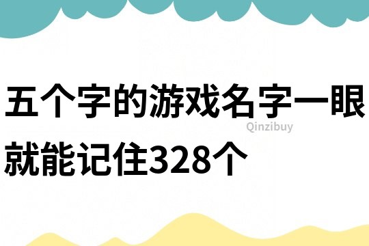 五个字的游戏名字一眼就能记住328个